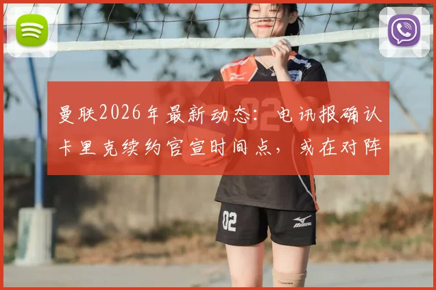 曼联2026年最新动态：电讯报确认卡里克续约官宣时间点，或在对阵诺丁汉森林赛前完成