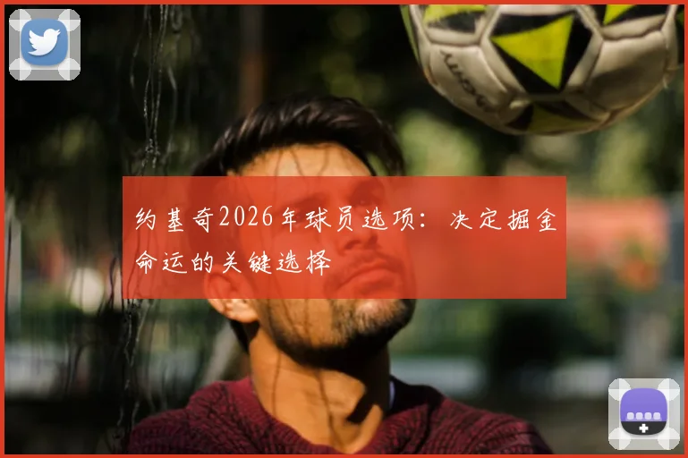 约基奇2026年球员选项：决定掘金命运的关键选择