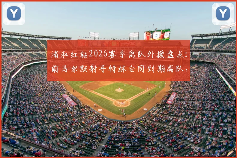 浦和红钻2026赛季离队外援盘点：前马尔默射手特林合同到期离队，附其J联赛表现与未来去向分析