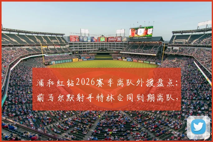 浦和红钻2026赛季离队外援盘点：前马尔默射手特林合同到期离队，附其J联赛表现与未来去向分析