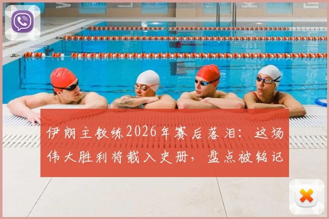 伊朗主教练2026年赛后落泪:这场伟大胜利将载入史册,盘点被铭记住的关键球员与瞬间